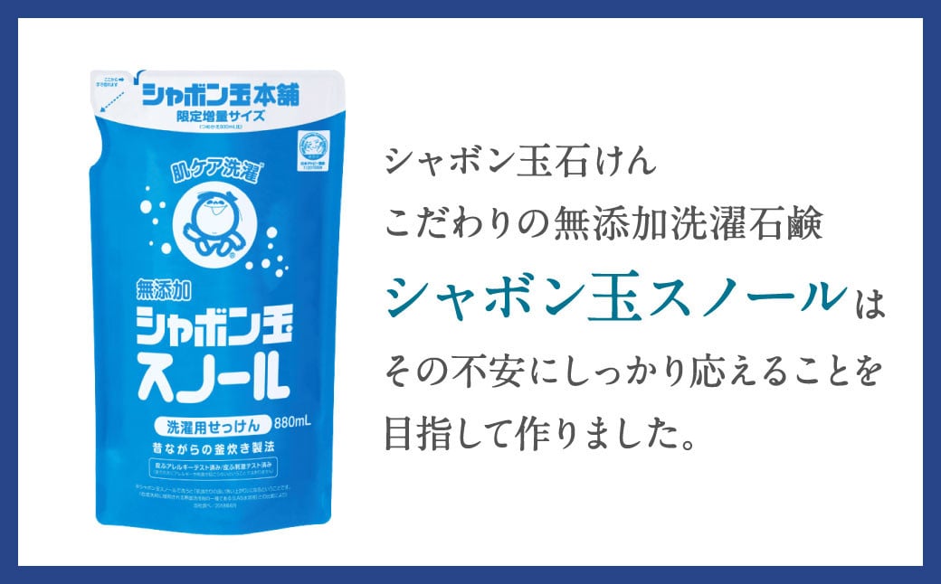 シャボン玉スノールつめかえ用880ml 5個セット