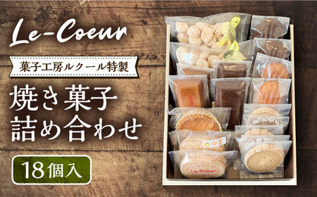 【お中元対象】ルクール特製焼き菓子詰め合わせ18個入《豊前市》【菓子工房ルクール】 お菓子 菓子 詰め合わせ 洋菓子 [VBI002]