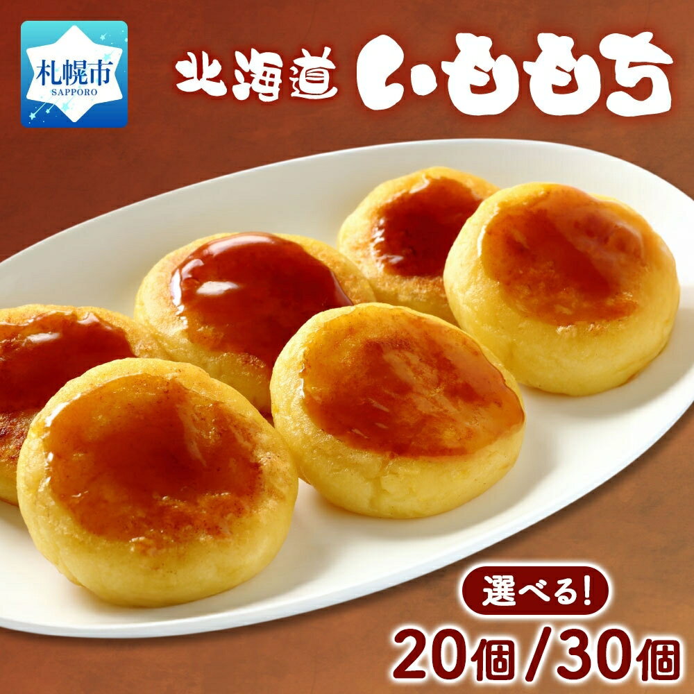 【ふるさと納税】 いももち 【 選べる セット 】 20個 30個 北海道産 ジャガイモ いも 餅 バター焼き チーズ焼き 磯辺巻き モチ 芋 イモ おやつ おかず おつまみ お取り寄せ グルメ ソウルフード 冷凍 北海道 札幌市