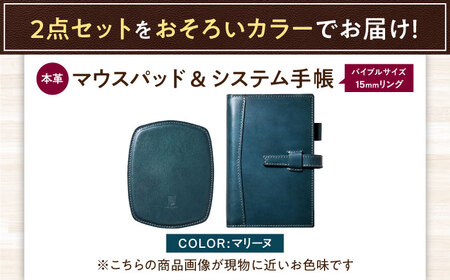 本革バイブルサイズシステム手帳（15mmリング）とスリムマウスパッドセット マリーヌ 滋賀県長浜市/株式会社ブラン・クチュール[AQAY462]