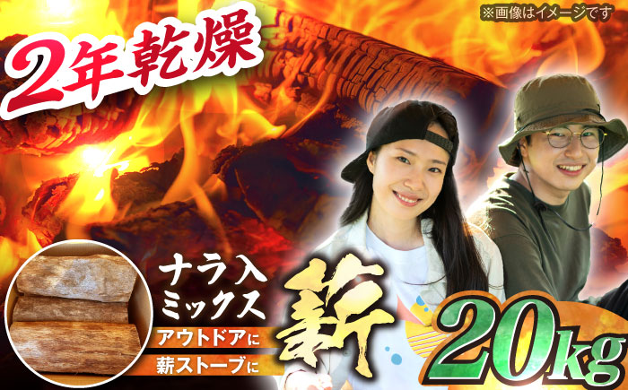 岐阜県産 薪 20kg ナラ ミックス / 薪 まき マキ 薪ストーブ 20kg 乾燥 広葉樹 ナラ キャンプ きゃんぷ BBQ バーベキュー 囲炉裏 暖炉 スローライフ / 恵那市 / JFP日本森林計画合同会社  [AUFO002]