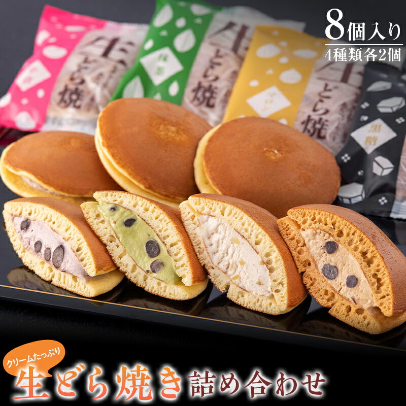 【ふるさと納税】 クリームたっぷり 生どら焼き（詰め合わせ8個入り）北海道産の新鮮な生クリームを使用 小豆 抹茶 マロン 黒糖 スイーツ おやつ デザート 和菓子 F4H-0407