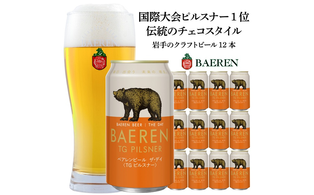 
クラフトビール 350ml 12本 セット ベアレン醸造所 ザ・デイ TGピルスナー ビール 地ビール お酒 酒 アルコール 缶 岩手県 岩手 盛岡
