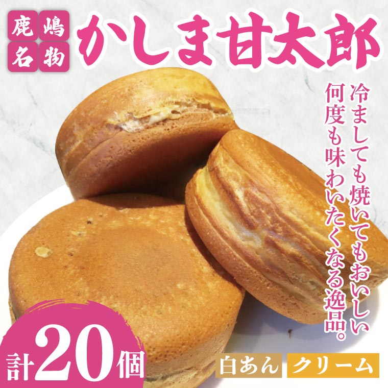 かしま甘太郎　大判焼20個入（白あん10個・クリーム10個入　各１箱）【茨城県 鹿嶋市 和菓子 お菓子 スイーツ デザート 今川焼き 回転焼き】（KBA-6）