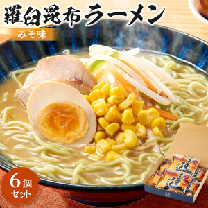 羅臼昆布ラーメン（みそ味）６個セット  麺 ラーメン 知床 北海道