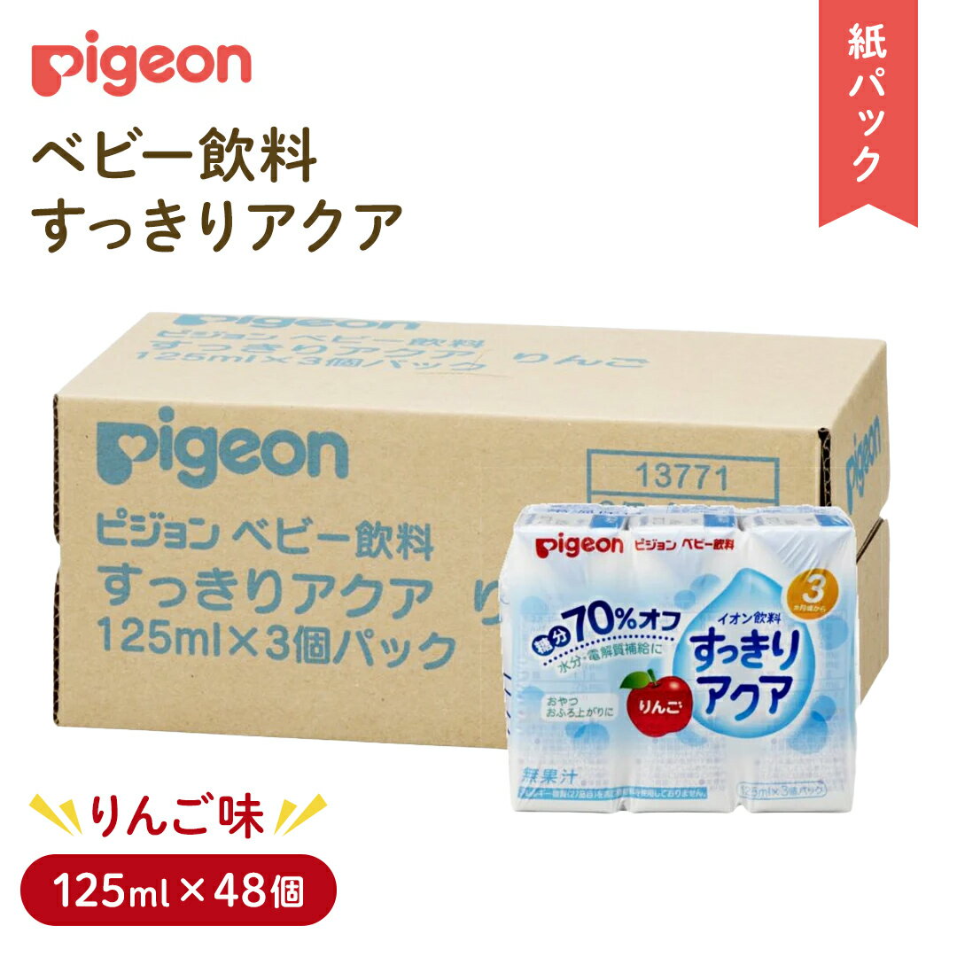 【ふるさと納税】【 ピジョン 】 すっきりアクア りんご 125ml × 48個 紙パック飲料 赤ちゃん ベビー ベビー用品 ベビーグッズ 乳児 ベビー飲料 飲料 紙パック ジュース イオン飲料 お出かけ 飲み物 水分補給 お水 あかちゃん キッズ 防災 ローリングストック 災害 備蓄