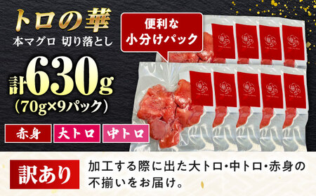 訳あり！対馬産 本マグロ 切り落とし 630g（9パック） ≪対馬市≫【桐谷商店】 トロの華 冷凍 新鮮 海鮮 小分け マグロ[WAQ035]