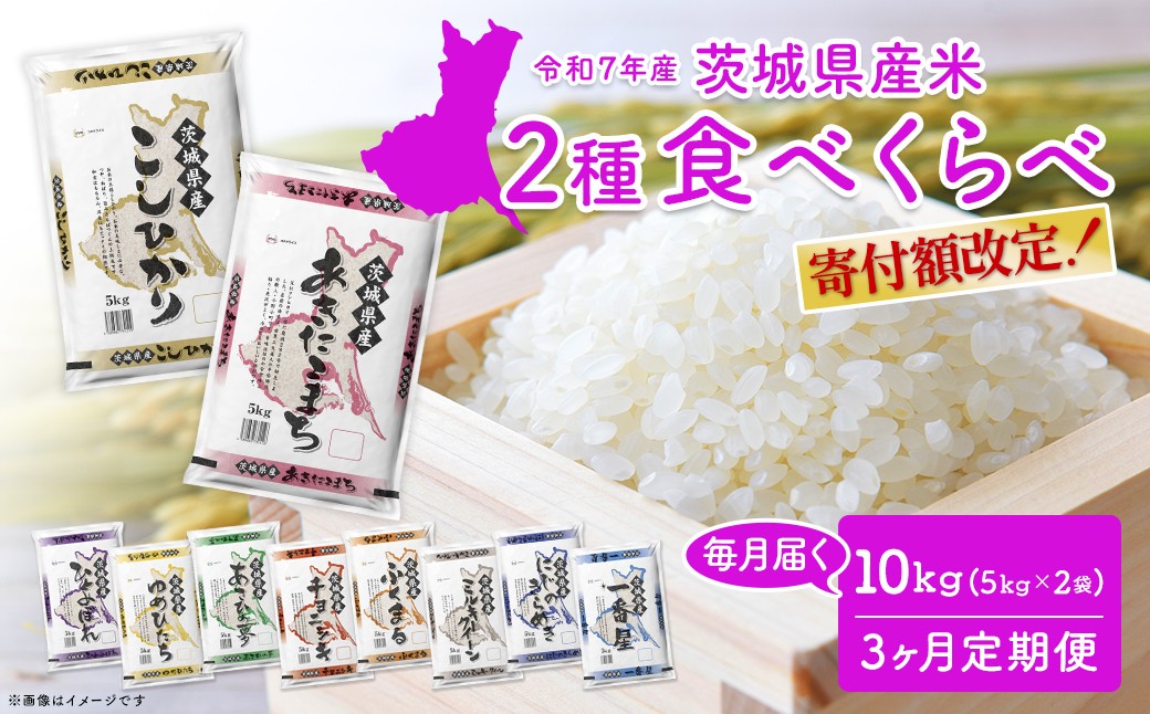 
                  【3ヵ月連続定期便】令和7年産 お米 2種 食べ比べ 10kg(5kg×2袋) ×3回 精米 白米 茨城県産 精米 小分け 2025年産  K2684
                