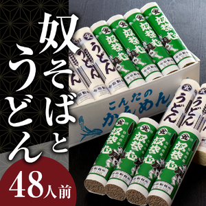 【3ヶ月定期便】老舗「今田製麺」の奴そばとうどん詰合せ（乾麺）48人前（奴そば280g×8把、うどん280g×8把）