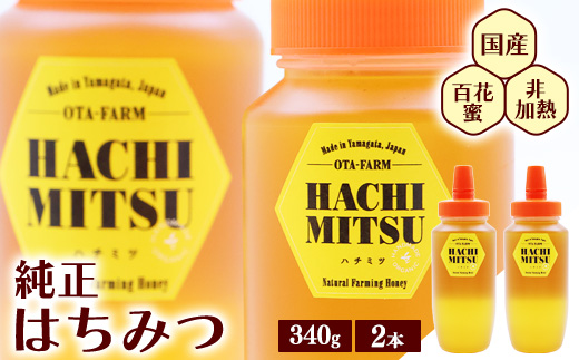 【10営業日以内発送】純粋 はちみつ 非加熱 山形県産 合計 680g（340g×2本） 百花蜜 百花蜂蜜 国産　013-G-OT002 340g×2本 (合計680g)