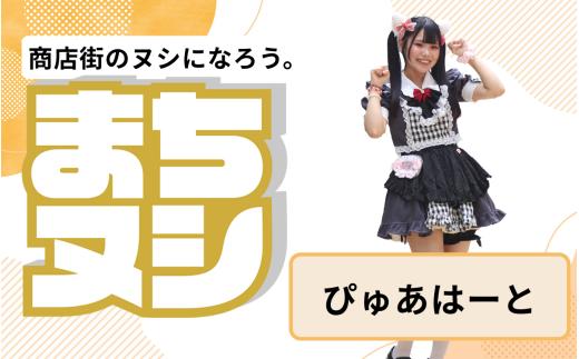 【ぴゅあはーと】姫路駅前小溝筋商店街 店主サポーター