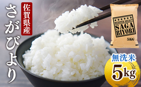 [令和6年産] 特A評価 さがびより 無洗米 5kg