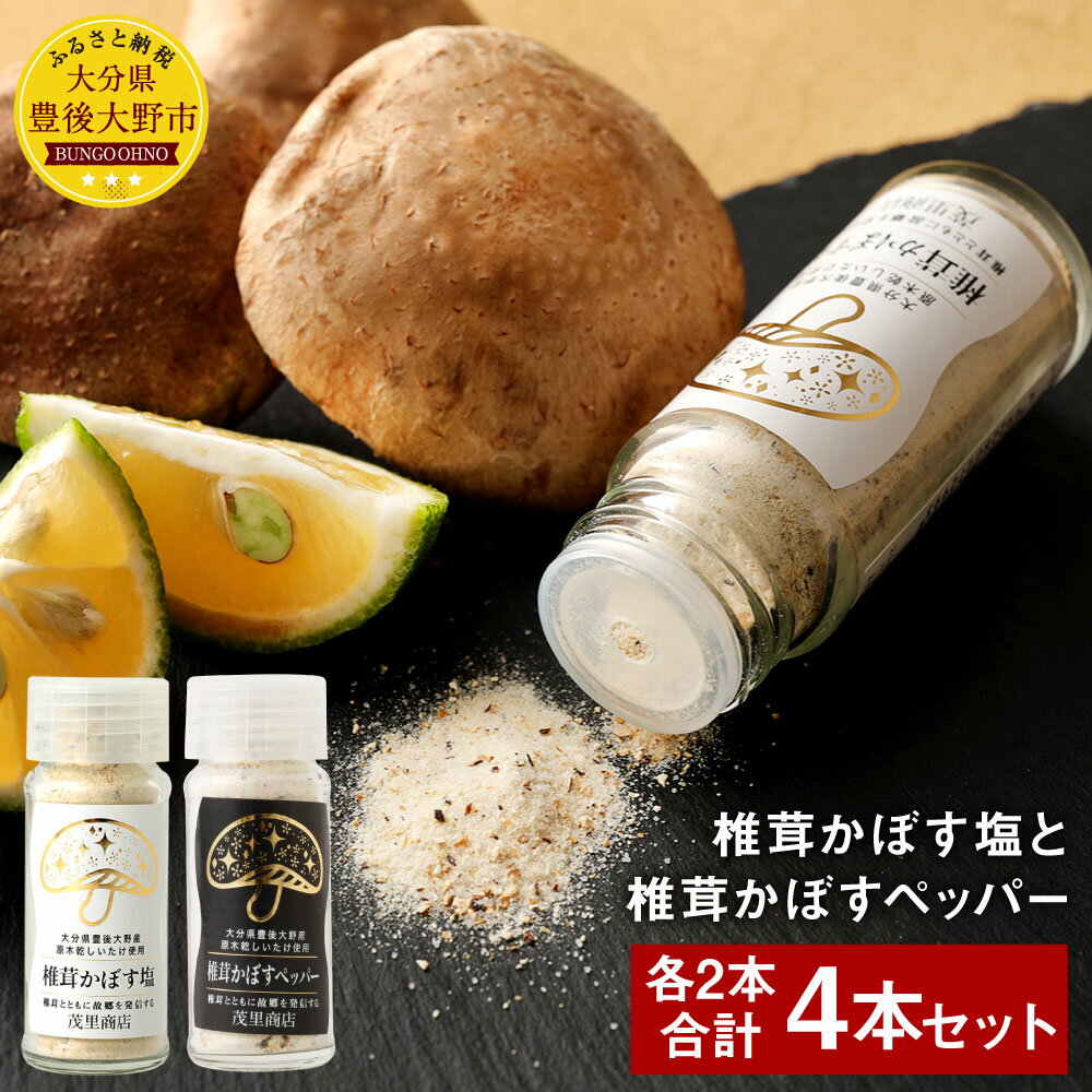 【ふるさと納税】椎茸かぼす塩と椎茸かぼすペッパー 各2本 合計4本セット 胡椒 コショウ こしょう 香辛料 調味料 スパイス セット 大分県産 国産 九州 送料無料