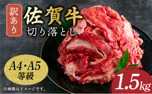 艶さし！訳あり！ 【A4～A5】佐賀牛切り落とし 1.5kg (500g×3p)／ 佐賀牛 国産牛 大町町 贈り物 ギフト 佐賀県 冷凍 牛肉 牛丼 カレー 肉じゃが