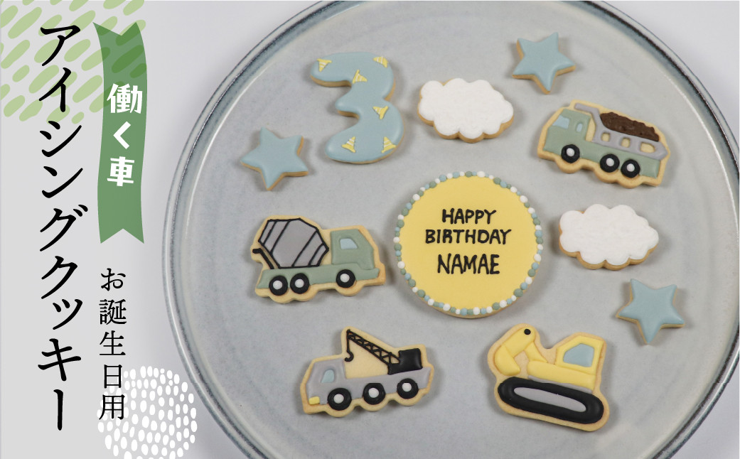 
                  お誕生日用（働く車）アイシングクッキー11枚入り 誕生日 男の子 子供 こども 車 お祝い 御祝い 洋菓子 お菓子 贈答 焼菓子 プレゼント ギフト 贈り物 クッキー 手作り こだわり  おすすめ かわいい【one sweets】
                