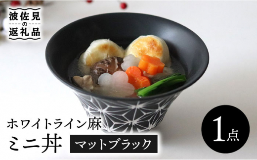【波佐見焼】ホワイトライン麻 ミニ丼 どんぶり マットブラック 食器 皿 【翔芳窯】 [FE163]