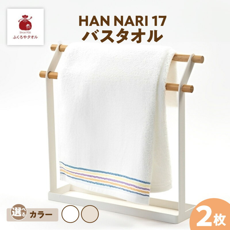 【ふるさと納税】HAN NARI 17 バスタオル 2枚 セット 選べるカラー ホワイト / 生成 綿100% 泉州タオル バス タオル ふくろやタオル タック状の織り 吸水性 はんなり シンプル 上品 穏やか 贈り物 大阪府 泉佐野市 送料無料