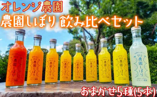 オレンジ農園の柑橘ジュース「農園しぼり」おまかせ5種 飲み比べ セット みかん ミカン ストレート 100% ＜114-007_5＞