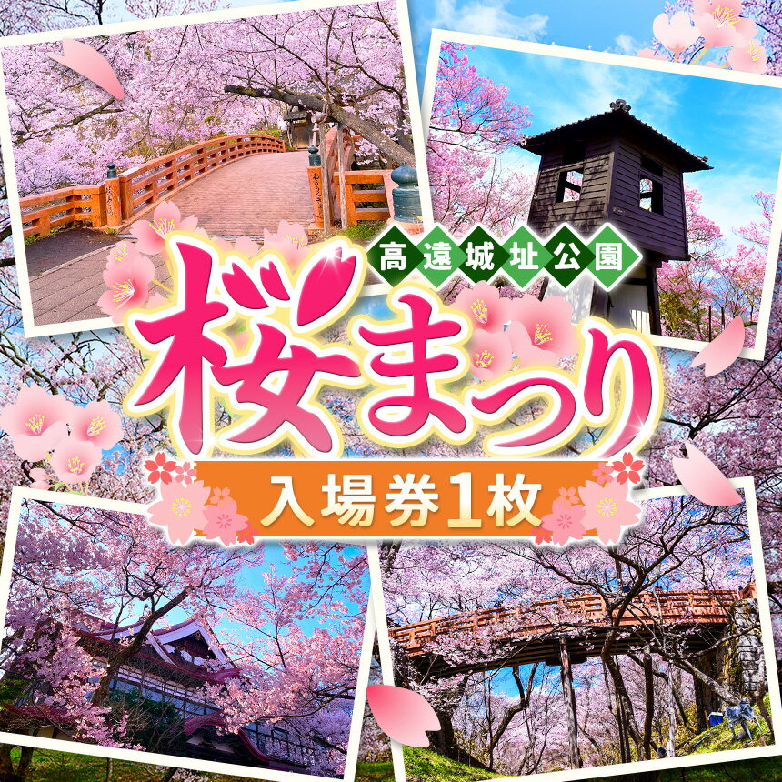 【ふるさと納税】桜 チケット 高遠城址公園 桜まつり入園券 1枚 ｜ 観光 チケット 高遠 城址 公園 桜 まつり さくら 祭り 入園券 伊那市 長野県 信州 帰省 春【002-01】