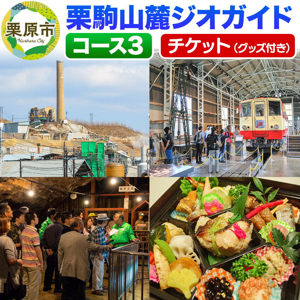 栗駒山麓ジオガイドチケット コース3 鉱山と鉄道がもたらした繁栄をたどる