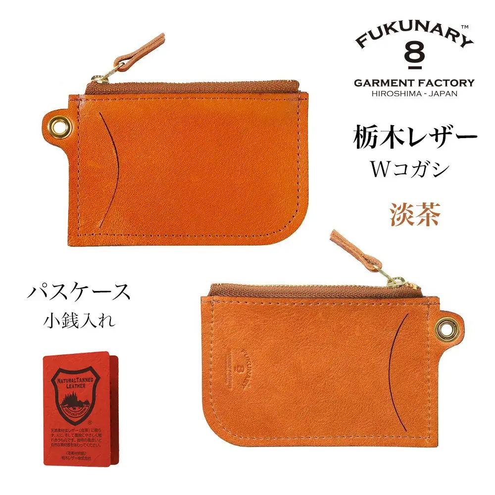 FUKUNARY パスケース コインケース カードケース 淡茶 ブラウン ベージュ 栃木レザー Wコガシ 本革 牛革 レザー ヌメ革 シュリンク シボ 天然 素材 ファスナー ブランド メンズ レディース おしゃれ 小銭入れ 日本製 広島市 フクナリー L011