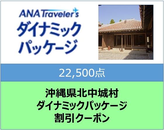 沖縄県北中城村　ANAトラベラーズダイナミックパッケージ割引クーポン22,500点分