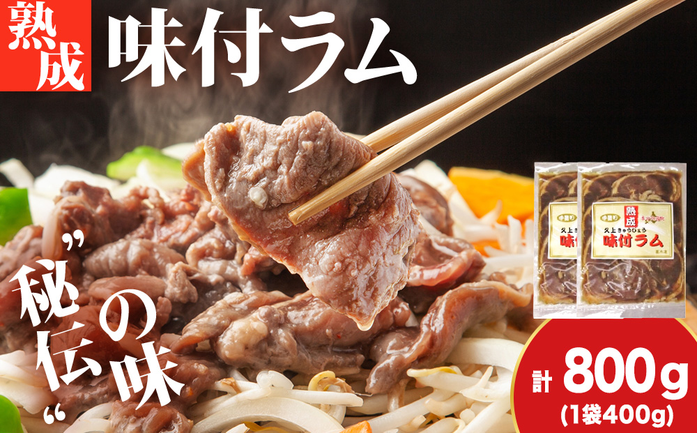 【久上 工藤商店】木古内町『熟味焼肉 久上』の“熟成”味付ラム 400ｇ 2袋