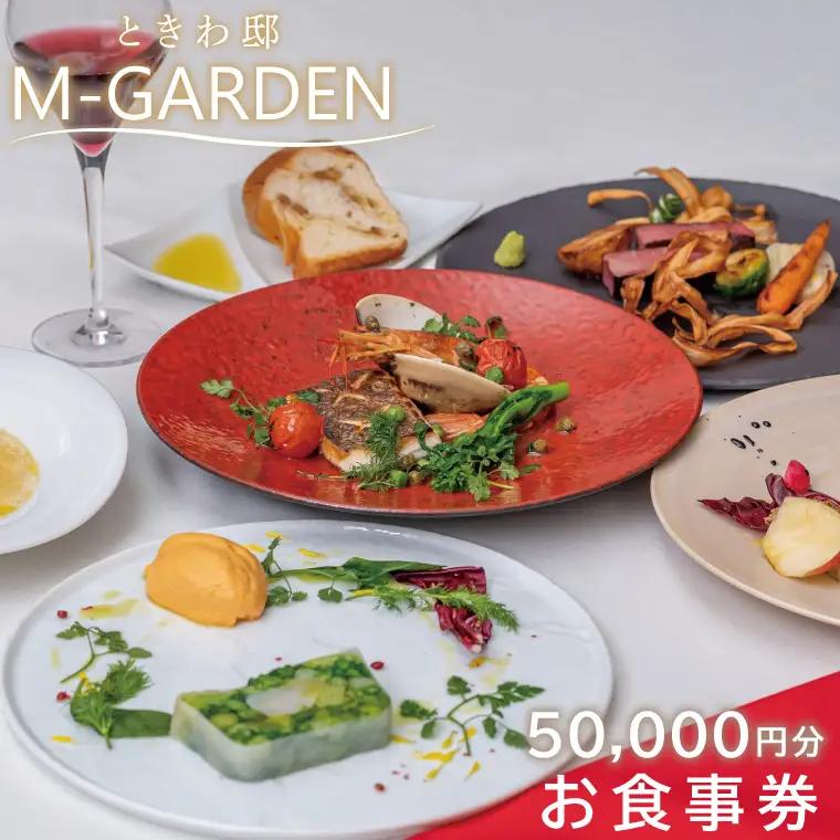 TVで紹介されました！ときわ邸M-GARDEN　お食事券5万円（BV-6）