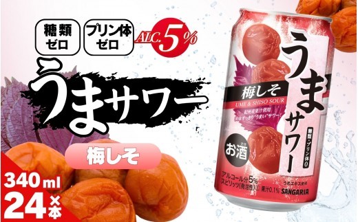 
                  サンガリア うまサワー 梅しそ 340ml×24本/ サンガリア うまサワー 梅しそ 24缶 梅しそサワー 24缶 サワー 24缶 チューハイ 24缶 缶チューハイ 24缶 缶酎ハイ お酒 酒 アルコール 梅サワー しそサワー 梅 しそ 340ml 24本 24缶 1ケース 24缶セット ケース 缶 まとめ買い 箱買い 飲料 サンガリア サワー 24本 24缶 【ymys0016-340ml】
                