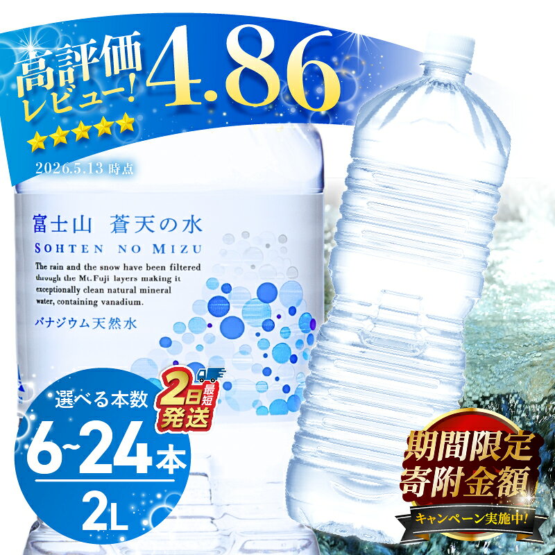 【ふるさと納税】 【最短2日発送】 【発送時期・定期便が選べる】 富士山蒼天の水 ラベルレス 2L 6本 12本 24本 (1ケース～4ケース) 2000ml 天然水 ミネラルウォーター 水 シリカ 防災 備蓄 高評価 人気 ランキング ペットボトル 大容量 熱中症対策 ※離島不可