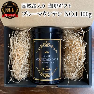 ふるさと納税 関市 【ギフト対応・のし対応可】カフェ・アダチ 高級缶入り ブルーマウンテン NO.1 100g