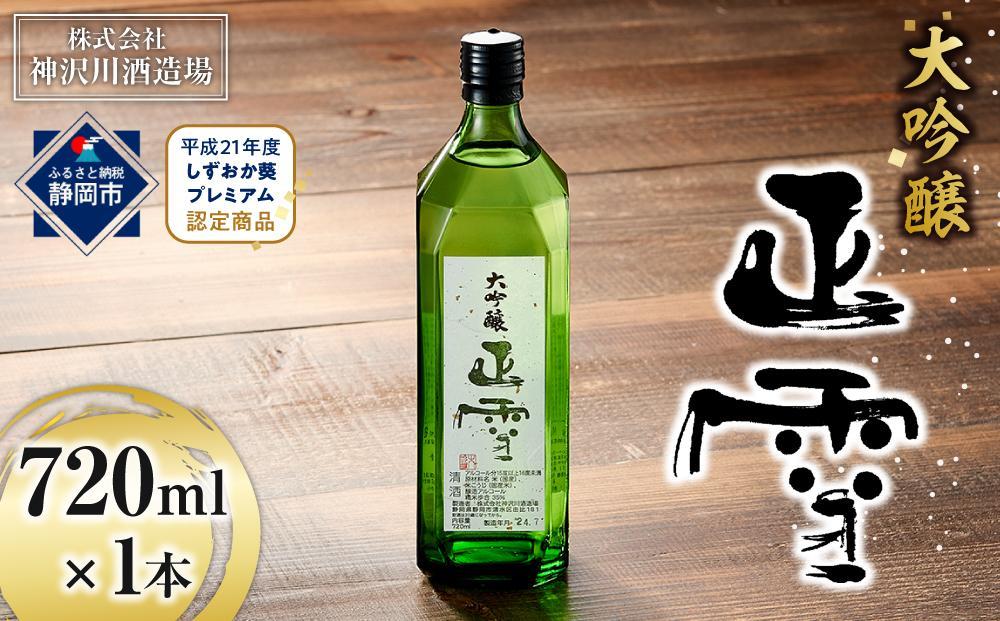 【ふるさと納税】日本酒 正雪 大吟醸 720ml×1本◇ | お酒・日本酒・大吟醸酒