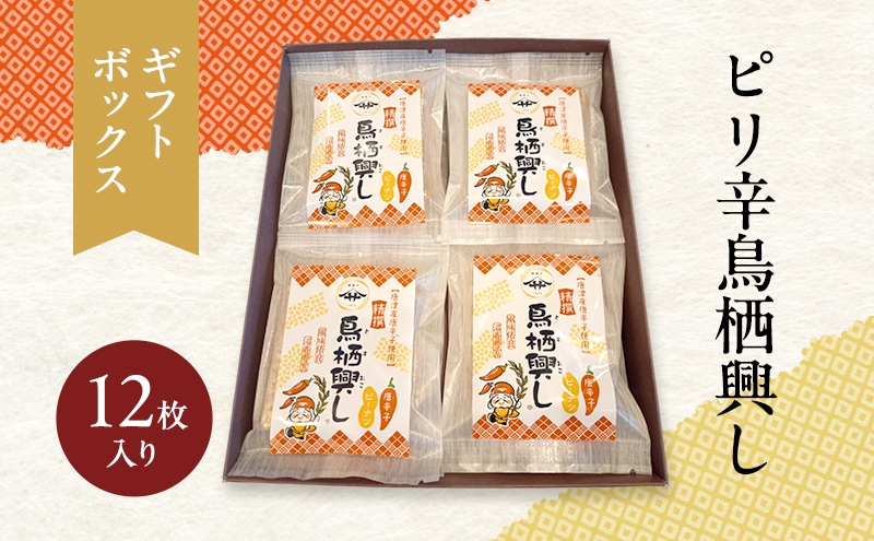 
            佐藤製菓本舗 ピリ辛鳥栖興し (ギフトボックス12枚入り) 菓子 おこし ピーナッツ
          