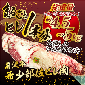 【冷凍】 前沢牛 ヒレ ステーキ 1本分 4.5~5kg オーダーカット [ME018]