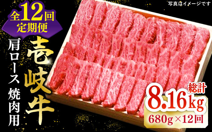 【全12回定期便】 特選 壱岐牛 肩ロース 680g（ 焼肉用 ）《壱岐市》【太陽商事】[JDL075] 肉 牛肉 和牛 BBQ 黒毛和牛 焼肉  480000 480000円 48万円