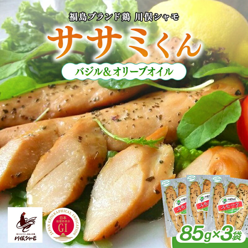 【ふるさと納税】福島ブランド鶏 川俣シャモ ササミくん バジル＆オリーブオイル 3袋 FAF-0176