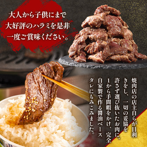 肉正ハラミ 約800g ハラミ 味付き肉 秘伝のタレ 秘伝 タレ 門外不出 名店 焼肉 焼き肉　AL10