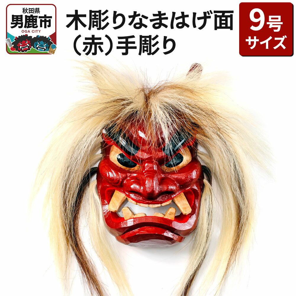 【ふるさと納税】木彫りなまはげ面 9号サイズ （赤）手彫り ナマハゲ 秋田 男鹿 お面