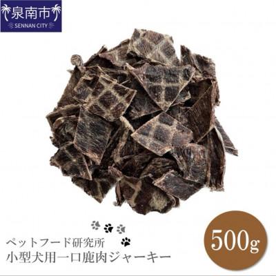 ふるさと納税 泉南市 ペットフード研究所　一口鹿肉ジャーキー500g