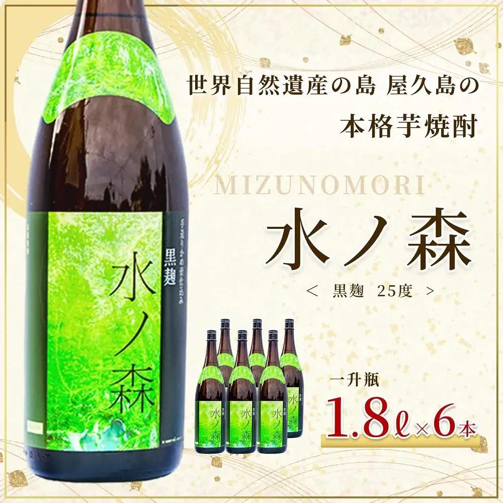 水ノ森１８００ｍｌ・６本（業務用プラケース）｜焼酎