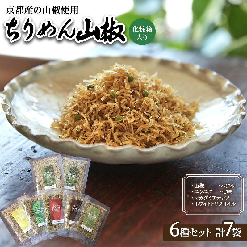 【ふるさと納税】ちりめん山椒 詰め合わせ 6種7袋 セット 京都産山椒・九州四国産ちりめん使用 WA和YO-U洋こだわりちりめん山椒詰め合わせセットC ちりめん 加工食品 しらす シラス 京都府向日市