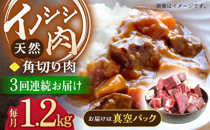 
【3回定期便】ジビエ 天然イノシシ肉 角切り肉 1.2kg（カレー・シチュー）【照本食肉加工所】 [OAJ064] / 猪 猪肉 いのしし肉 イノシシ イノシシ肉 ジビエ いのしし 長崎県猪 川棚町産猪 ぼたん鍋用いのしし 九州産イノシシ じびえ ジビエ ジビエ肉
