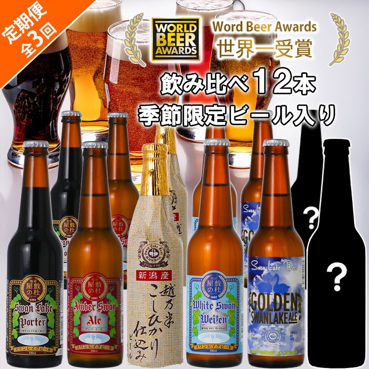 
                  ビール スワンレイクビール 3回定期便 世界一金賞受賞入り＆季節限定ビール入り飲み比べ12本セット 阿賀野市 新潟県 阿賀野 クラフト 飲み比べ クラフトビール 地ビール ビール お酒 酒 詰め合わせ 1S22083
                