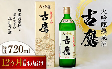 【全12回】日本酒 古鷹大吟醸熟成酒720mL 日本酒[XAF061]