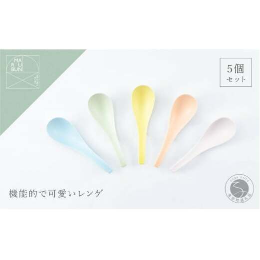 有田焼 かわいいカラーのレンゲ5本セット【まるぶん】食器 カラフル スプーン ラーメン 丼 A25-503