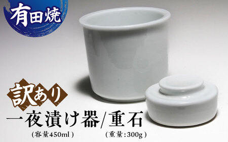 【訳あり】【有田焼】白磁 一夜漬け器 重石付き 容量450ml /やきもの工房 成[UDU014]