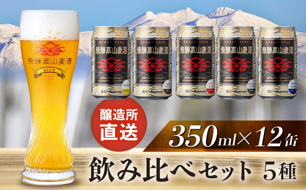 
                  飛騨高山麦酒 飲み比べ５種 12缶セット クラフトビール 地ビール 飛騨高山 プレミアム 家飲み おうち時間 ピルスナー ペールエール ヴァイツェン ダークエール スタウト  セット 贈答用 詰め合わせ FS031
                