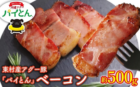 アグー豚「パイとん」ウインナー 6本×3&ベーコン 約500g&オリオンザプレミアム 350ml×24本