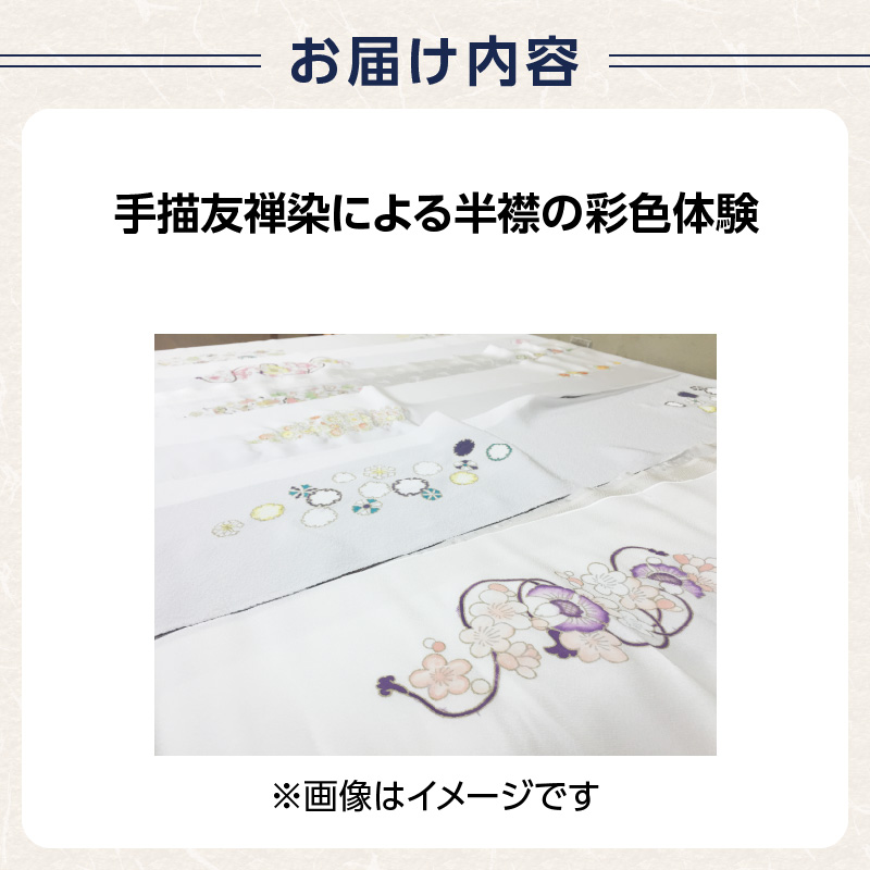 手描友禅染による半襟の彩色体験