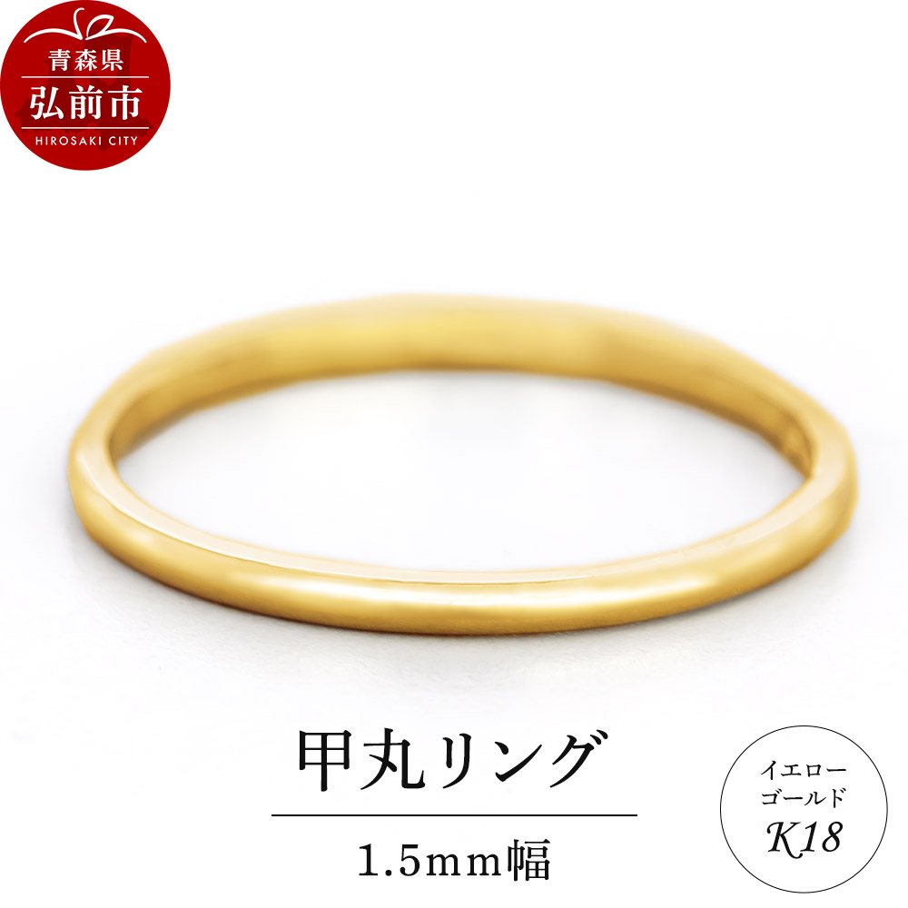 【寄附金額見直しました】リング K18 イエローゴールド 甲丸 1.5mm 指輪 ゴールド [アクセサリ イエローゴールド おしゃれ ゴールド リング 金 金色 指輪]